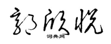 曾庆福郭欣悦草书个性签名怎么写