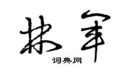 曾庆福林军草书个性签名怎么写