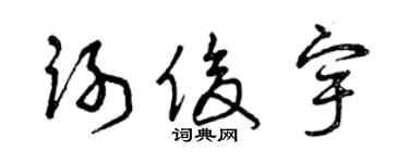 曾庆福谢俊宇草书个性签名怎么写