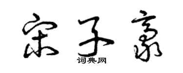 曾庆福宋子豪草书个性签名怎么写