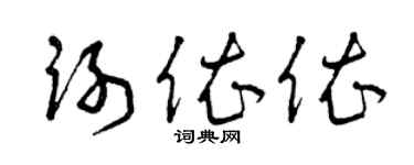 曾庆福谢依依草书个性签名怎么写