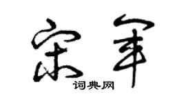 曾庆福宋军草书个性签名怎么写