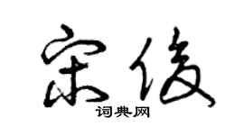 曾庆福宋俊草书个性签名怎么写