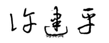 曾庆福许建平草书个性签名怎么写