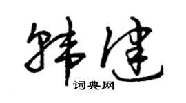 曾庆福韩健草书个性签名怎么写