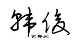 曾庆福韩俊草书个性签名怎么写