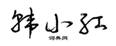 曾庆福韩小红草书个性签名怎么写