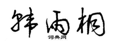 曾庆福韩雨桐草书个性签名怎么写