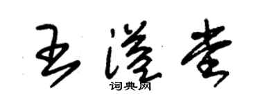 朱锡荣王溢堂草书个性签名怎么写