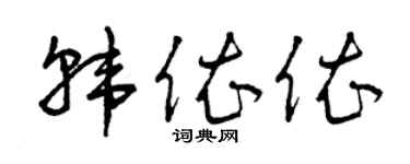 曾庆福韩依依草书个性签名怎么写