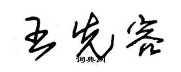 朱锡荣王先容草书个性签名怎么写