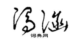 曾庆福冯涵草书个性签名怎么写