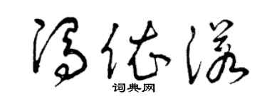 曾庆福冯依诺草书个性签名怎么写