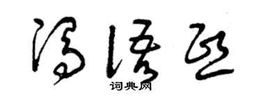 曾庆福冯语熙草书个性签名怎么写