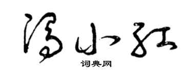 曾庆福冯小红草书个性签名怎么写