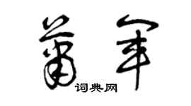 曾庆福萧军草书个性签名怎么写