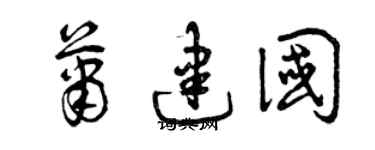 曾庆福萧建国草书个性签名怎么写