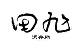 曾庆福田旭草书个性签名怎么写