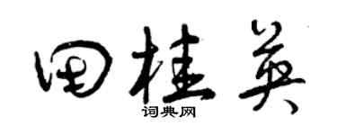 曾庆福田桂英草书个性签名怎么写