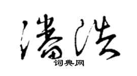 曾庆福潘浩草书个性签名怎么写