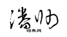 曾庆福潘帅草书个性签名怎么写