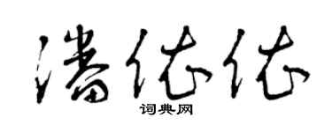 曾庆福潘依依草书个性签名怎么写