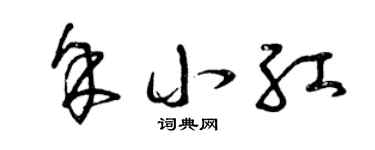 曾庆福余小红草书个性签名怎么写