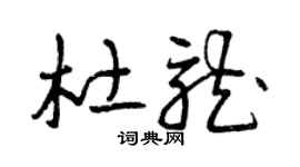 曾庆福杜龙草书个性签名怎么写