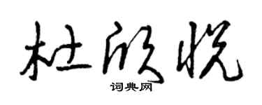 曾庆福杜欣悦草书个性签名怎么写