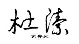 曾庆福杜洁草书个性签名怎么写