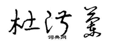 曾庆福杜淑兰草书个性签名怎么写