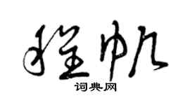 曾庆福程帆草书个性签名怎么写