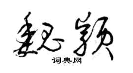 曾庆福魏颖草书个性签名怎么写