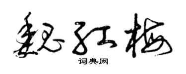 曾庆福魏红梅草书个性签名怎么写