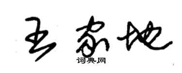 朱锡荣王家地草书个性签名怎么写