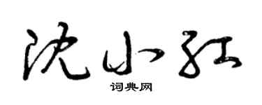 曾庆福沈小红草书个性签名怎么写