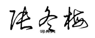 曾庆福张冬梅草书个性签名怎么写