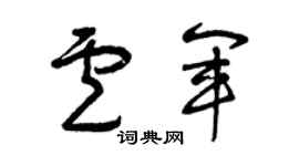 曾庆福卢军草书个性签名怎么写