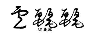 曾庆福卢丽丽草书个性签名怎么写