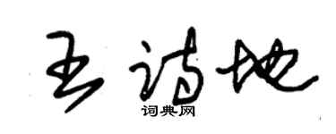 朱锡荣王诗地草书个性签名怎么写