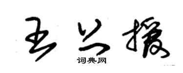 朱锡荣王上援草书个性签名怎么写