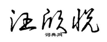 曾庆福汪欣悦草书个性签名怎么写