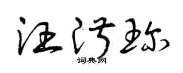 曾庆福汪淑珍草书个性签名怎么写