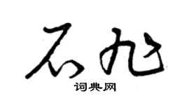 曾庆福石旭草书个性签名怎么写