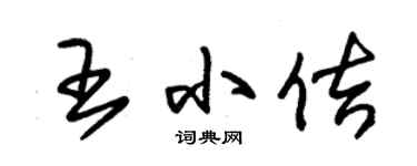 朱锡荣王小佶草书个性签名怎么写