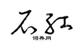 曾庆福石红草书个性签名怎么写