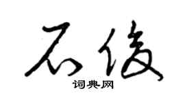 曾庆福石俊草书个性签名怎么写