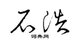 曾庆福石浩草书个性签名怎么写