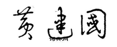 曾庆福黄建国草书个性签名怎么写