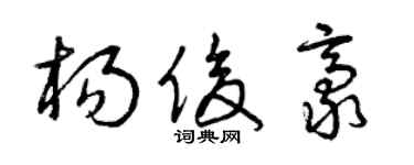 曾庆福杨俊豪草书个性签名怎么写